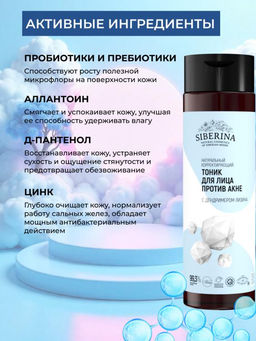 Натуральный корректирующий тоник для лица Против акне - Siberina фото 3