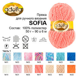 Пряжа ADELIA SOFIA 100% полиэстер 10 шт. х 50 г 90 м  6 м