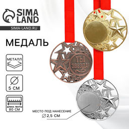 Цена за 2 шт. Медаль под нанесение «Ты звезда», ⌀ 5 см, цвет бронза, с лентой