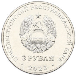3 рубля 2025 года Приднестровье Древние крепости на Днестре Сорокская крепость