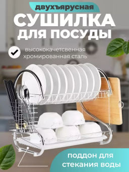 Сушилка для посуды двухъярусная (3503)