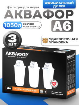 Сменные кассеты А6 Умягчение +Mg (комплект из 3-х штук), АКВАФОР