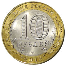 10 рублей 2013 года СПМД Российская Федерация  Республика Дагестан