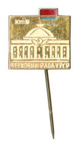 Значок Киев  Верховный совет Украинской ССР