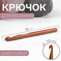 Цена за 4 шт Крючок для вязания, бамбуковый
