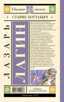 Старик Хоттабыч