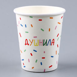 Цена за 10 шт. Стакан бумажный Душнила, белый, 250 мл - Страна карнавалия фото 2