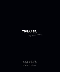 Цена за 2 шт. Тетрадь 48л. ОСТРОУМИЕ И ОТВАГА "Алгебра" (48-2398, Profit) обложка - мелованный картон
