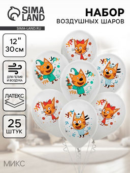 Воздушные шары латексные 12" «Три Кота», набор 25 штук, МИКС