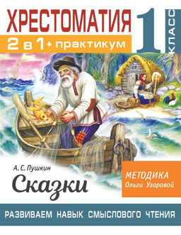 Хрестоматия. Практикум. Развиваем навык смыслового чтения. А. С. Пушкин. Сказки. 1 класс