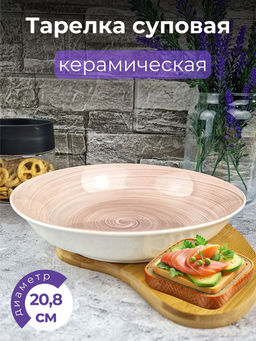 Тарелка суповая 20.8*4.5см Beige керамика OLS-DM-86