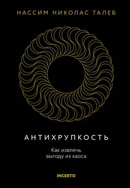 Антихрупкость. Как извлечь выгоду из хаоса. Талеб Н.Н.