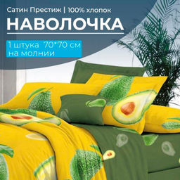 Наволочка 70*70 см, сатин Престиж, на молнии (Авокадо (компаньон))