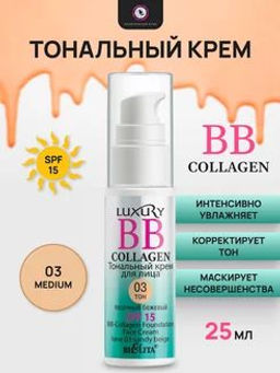 Домашний косметолог Luxury BB-Collagen тональный крем для лица № 03 песочный бежевый, 25 мл
