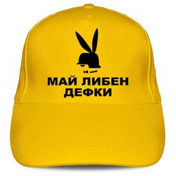 Кепка Май Либен Дефки