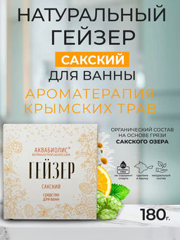 Средство для ванн гейзер "Сакский"