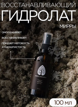 Гидролат мирры для лица 100 мл