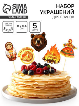 Цена за 2 шт. Набор для украшения блинов «Гуляй масленица», 11×16.5 см