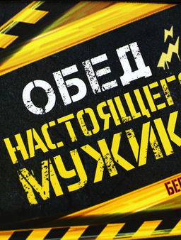 Ланч - бокс прямоугольный Обед настоящего мужика, 500 мл