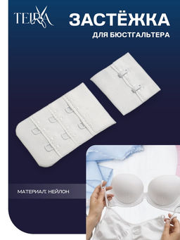 Цена за 2 шт. Застёжка для бюстгальтера TEIRA, 3 ряда 2 крючка, белая