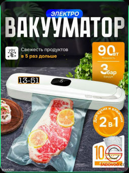 Вакууматор для продуктов