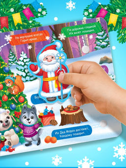 Книга картонная «Новогодние липучки», 12 стр.