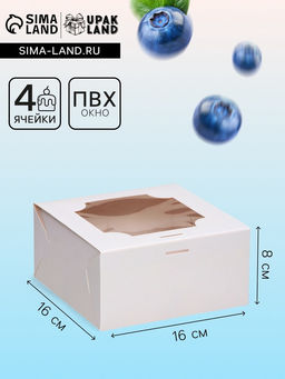 Цена за 3 шт. Коробка для 4 пирожных, белая, 16×16×8 см