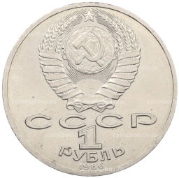 Монета 1 рубль 1986 года Михаил Васильевич Ломоносов