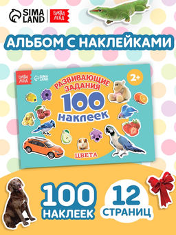 100 наклеек Цвета, 12 стр. - Буква-ленд фото 7