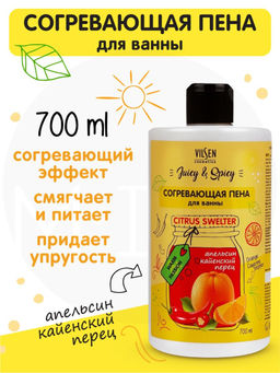 АКЦИЯ !!! ВИЛСЕН /JS-10177/ Juicy & Spicy Пена для ванны Согревающая (ф-700мл).12