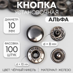 Цена за 100 шт. Кнопка установочная, Альфа (S-образная), железная, d=10 мм, цвет чёрный никель