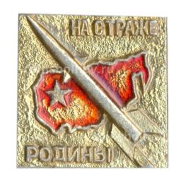 Значок На страже родины