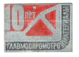 Значок 10 лет Главмоспромстройматериалы