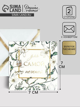Цена за 5 шт. Открытка с конвертом «Для самой нежной», тиснение, 7 х 7 см
