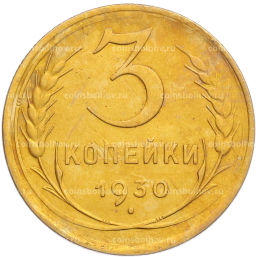 Монета 3 копейки 1930 года