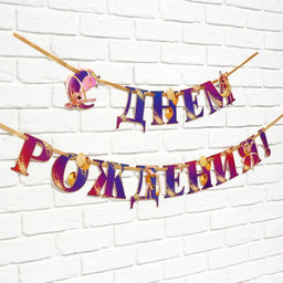 Цена за 2 шт. Гирлянда на ленте «С Днем Рождения!» с гимнасткой, 250 см