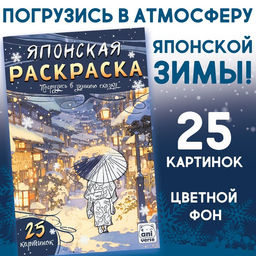 Цена за 2 шт. Раскраска Японская Погрузись в зимнюю сказку, 25 картинок