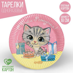 Цена за 10 шт. Тарелка бумажная С днём рождения, кошечка, 18 см