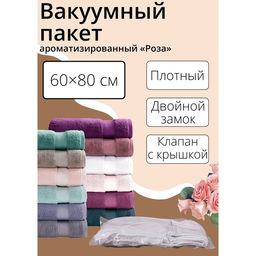 Вакуумный пакет для хранения вещей Роза, 6080 см, ароматизированный, прозрачный - Simaland фото 5