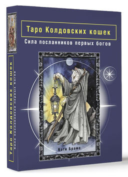 Таро Колдовских кошек. Сила посланников первых богов - Аст фото 2