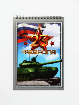 Цена за 2 шт. Блокноты А5.40 л. на гребне, обложка картон «23 февраля. Танк»