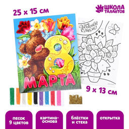 Фреска - открытка песком Любимой маме + блёстки