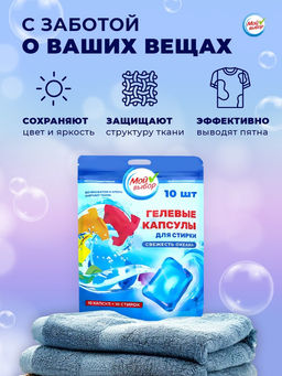 Капсулы для стирки Мой Выбор Свежесть океана 10 шт. по 8 гр дойпак  фото 15