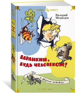 Баранкин, будь человеком! и другие истории (илл. Г. Валька, А. Тамбовкина). Медведев В.