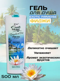Витэкс EXOTIC PARADISE Крем-гель для душаФиджи, 500 мл /20