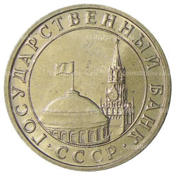 5 рублей 1991 года ММД (ГКЧП)