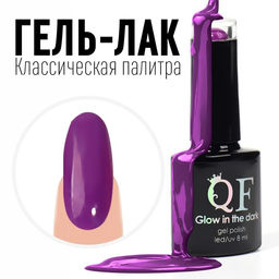 Гель лак для ногтей, CLASSIC COLORS, 3-х фазный, 8мл, LED/UV, цвет фиолетовый (107)