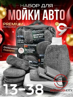 Набор для мойки авто из 9 предметов