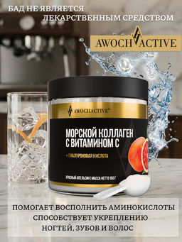 (ЧЗ)БАД КОЛЛАГЕН МОРСКОЙ С ВИТАМИНОМ С красный апельсин 150 г тм AWOCHACTIVE