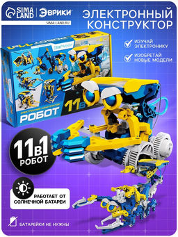 Электронный конструктор Робот 11 в 1, работает от солнечной батареи - Эврики фото 15
